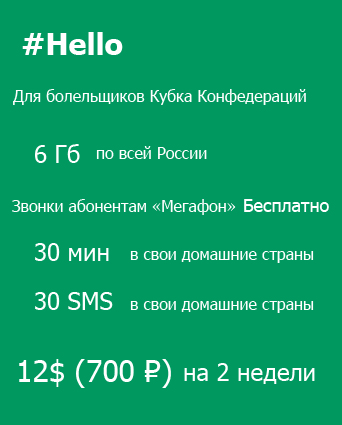 тариф #Hello Мегафон